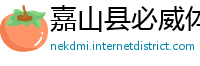 嘉山县必威体育app旧版本